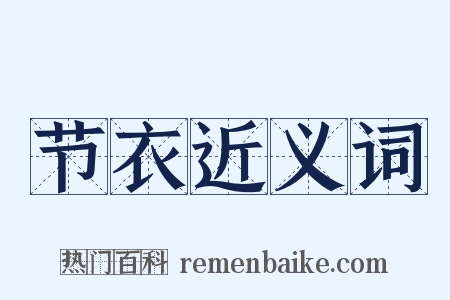 节衣近义词是什么意思的图片